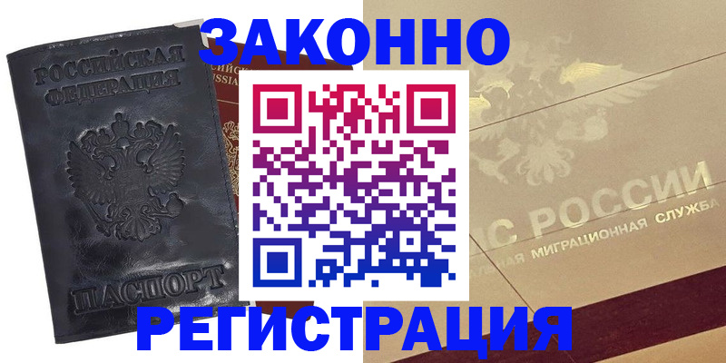 временная регистрация законно в Новотроицке